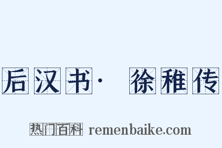 后汉书·徐稚传是什么意思的图片